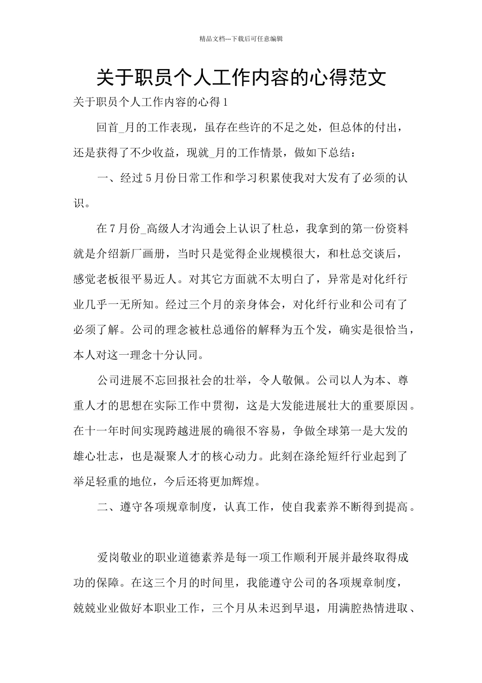 关于职员个人工作内容的心得范文_第1页