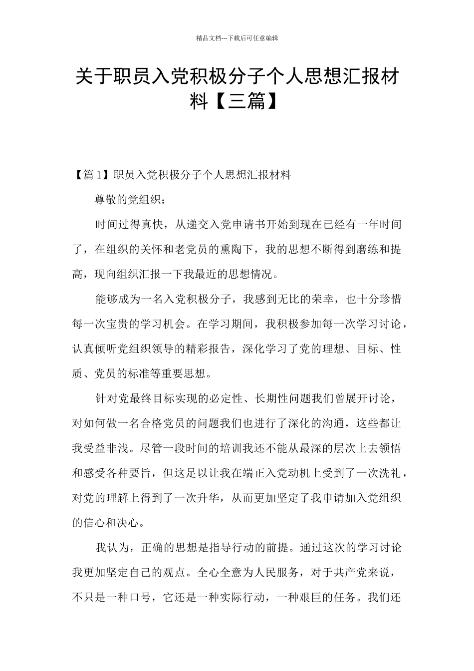 关于职员入党积极分子个人思想汇报材料_第1页