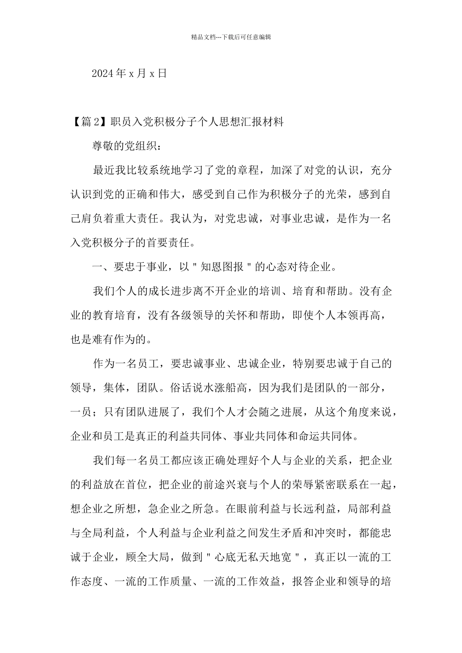关于职员入党积极分子个人思想汇报材料_第3页