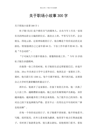 关于职场小故事300字