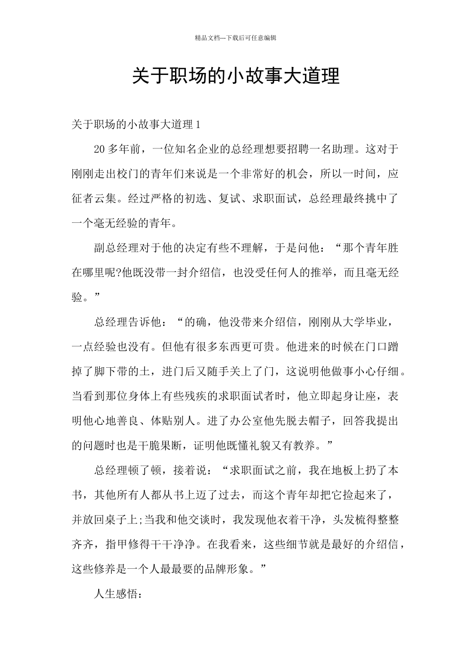 关于职场的小故事大道理_第1页