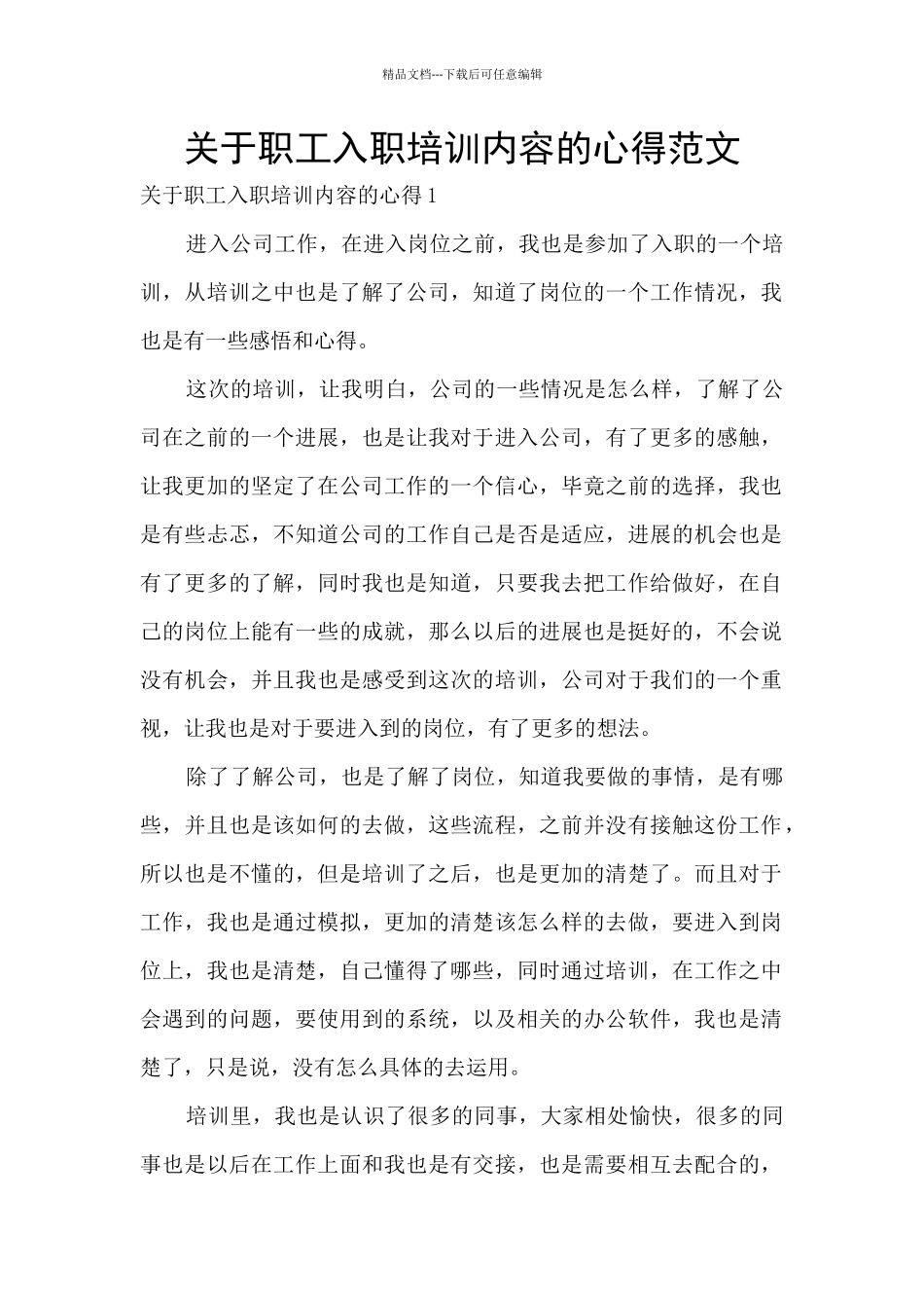 关于职工入职培训内容的心得范文_第1页