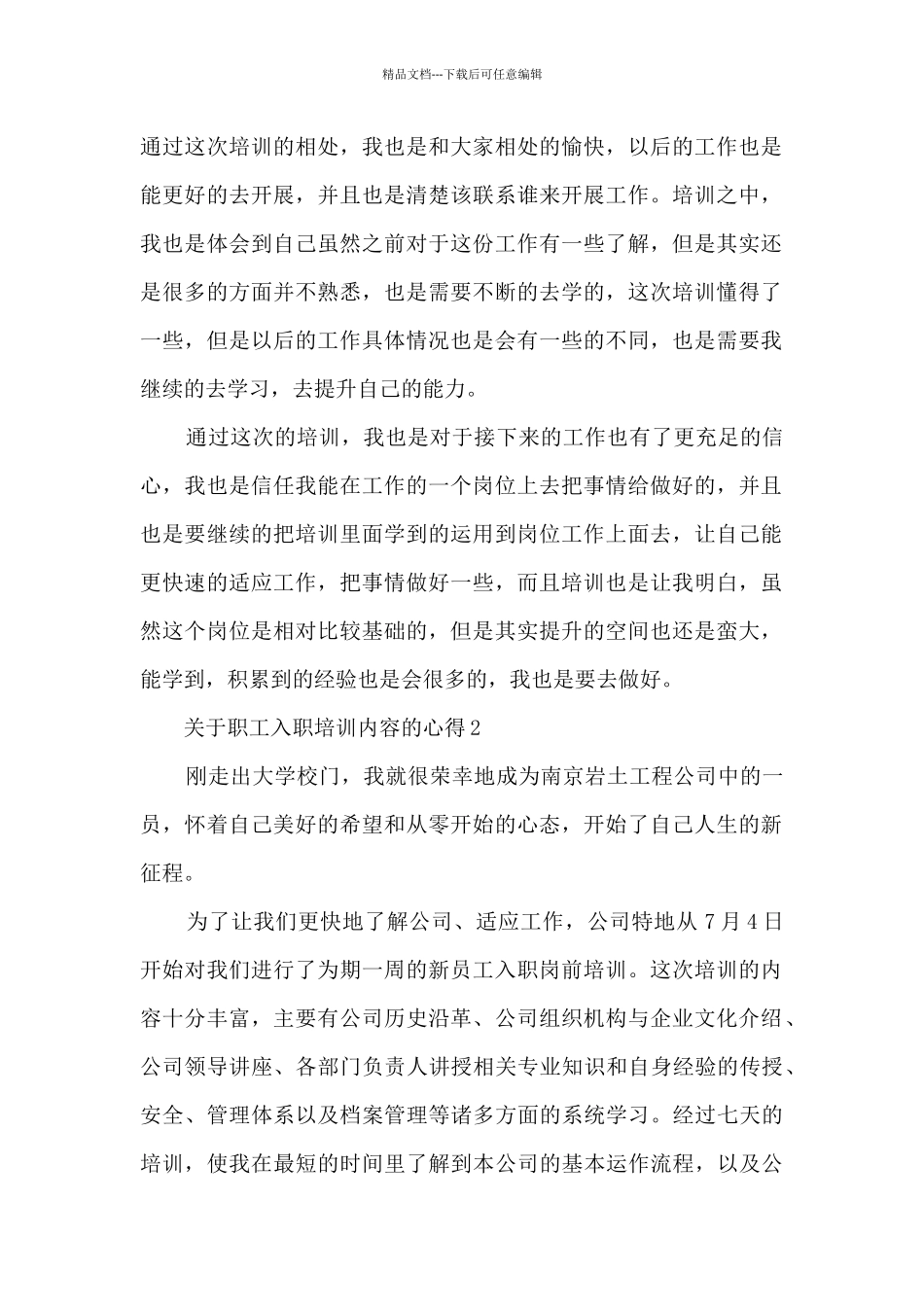关于职工入职培训内容的心得范文_第2页