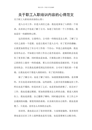 关于职工入职培训内容的心得范文