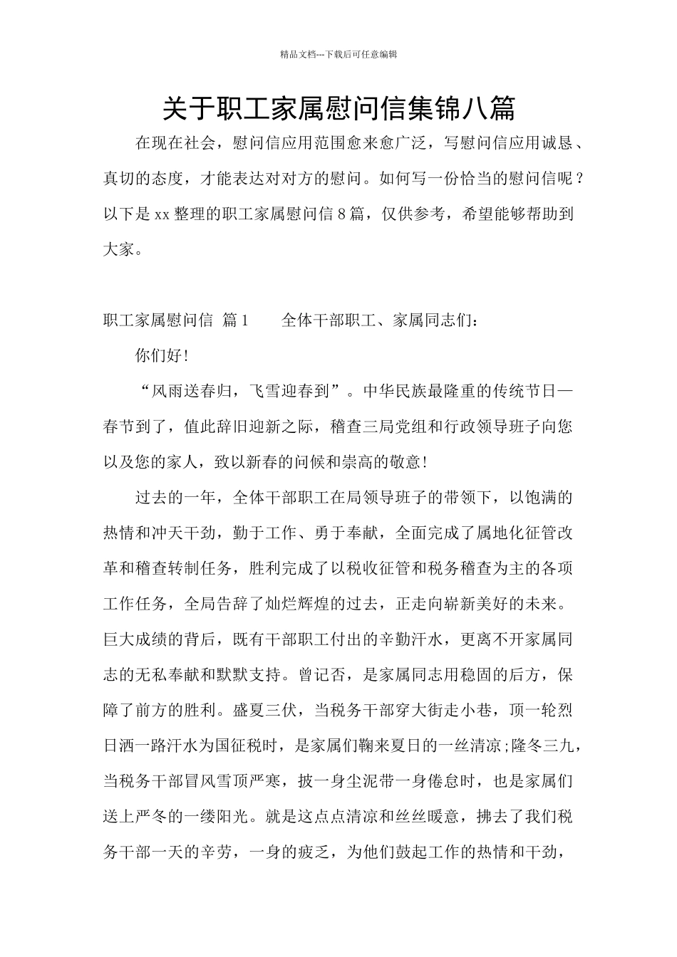 关于职工家属慰问信集锦八篇_第1页