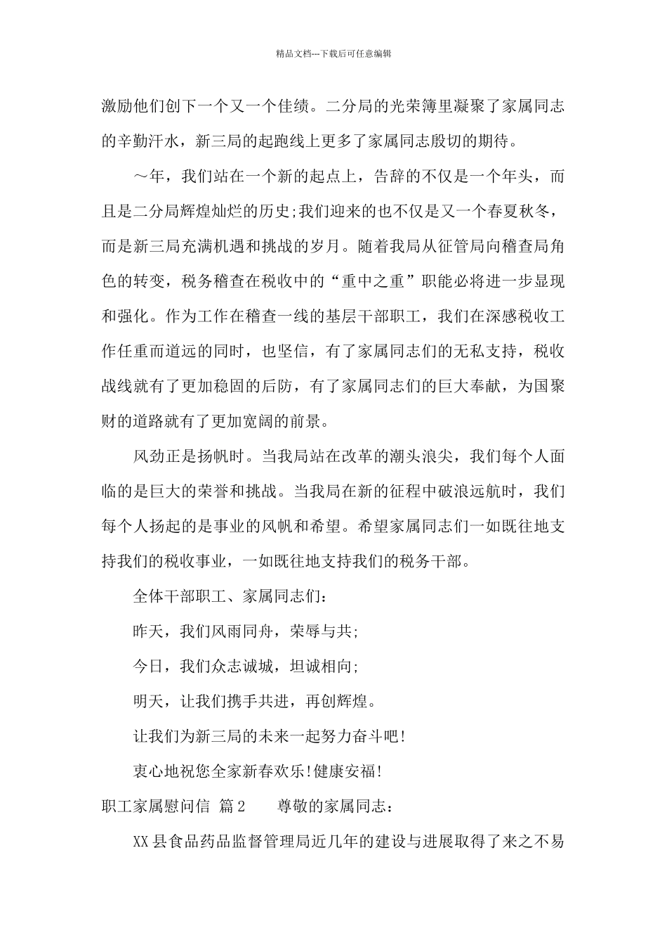 关于职工家属慰问信集锦八篇_第2页