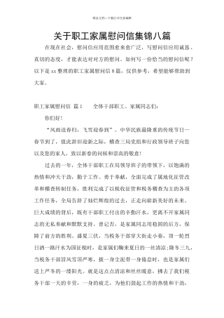 关于职工家属慰问信集锦八篇