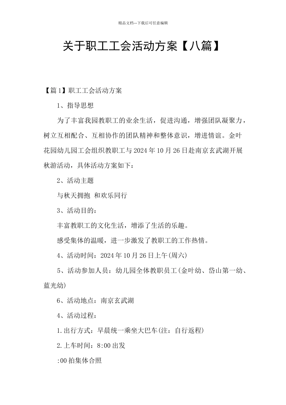 关于职工工会活动方案_第1页