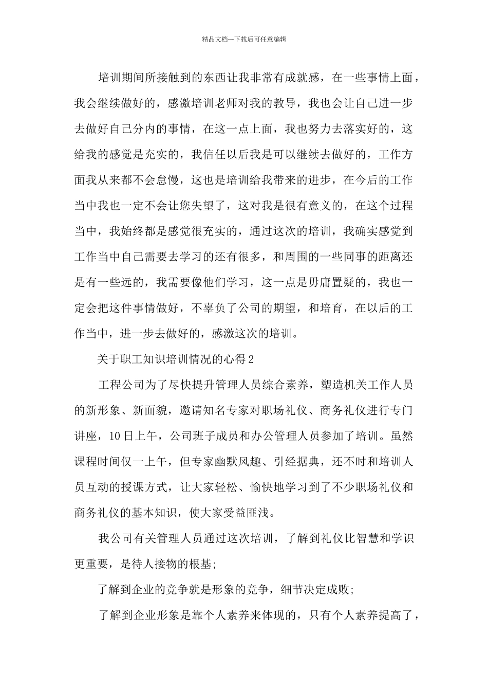 关于职工知识培训情况的心得范文_第2页
