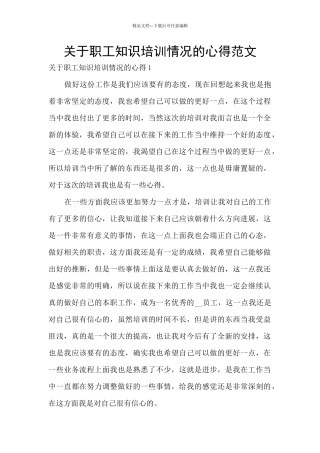 关于职工知识培训情况的心得范文