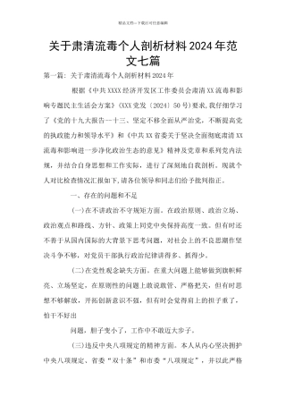 关于肃清流毒个人剖析材料2024年范文七篇