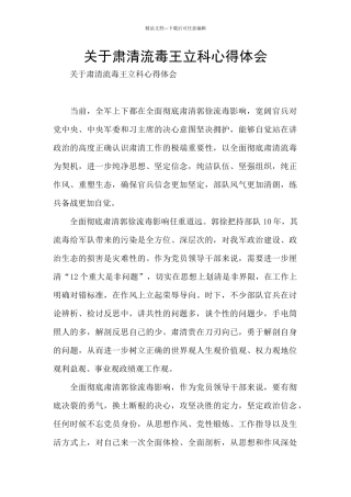 关于肃清流毒王立科心得体会