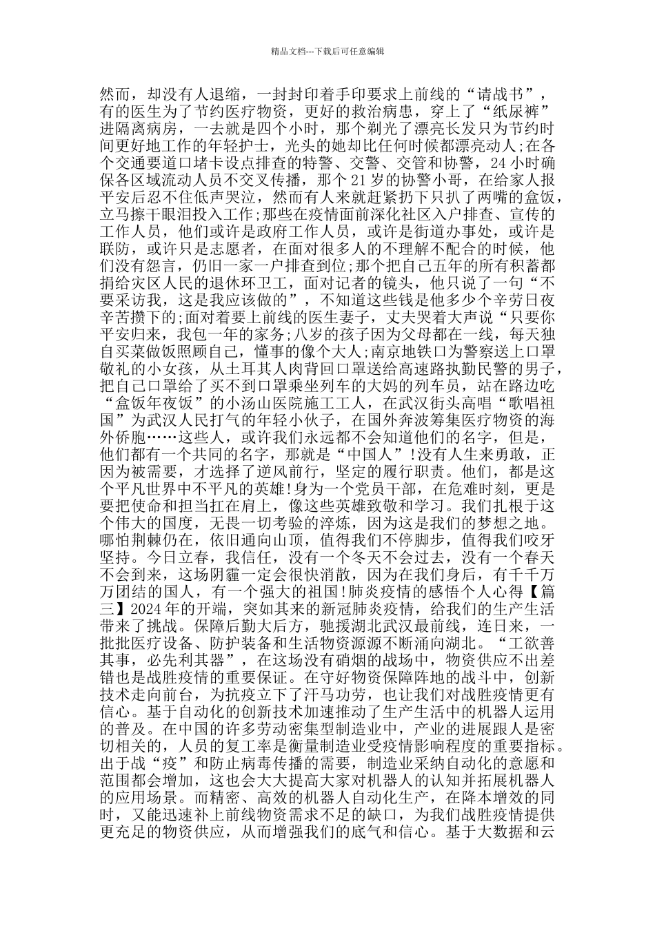 关于肺炎疫情的感悟个人心得体会作文_第2页