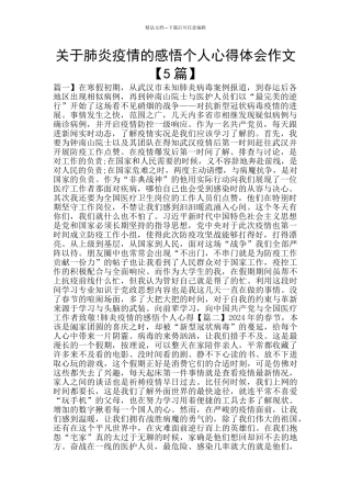 关于肺炎疫情的感悟个人心得体会作文