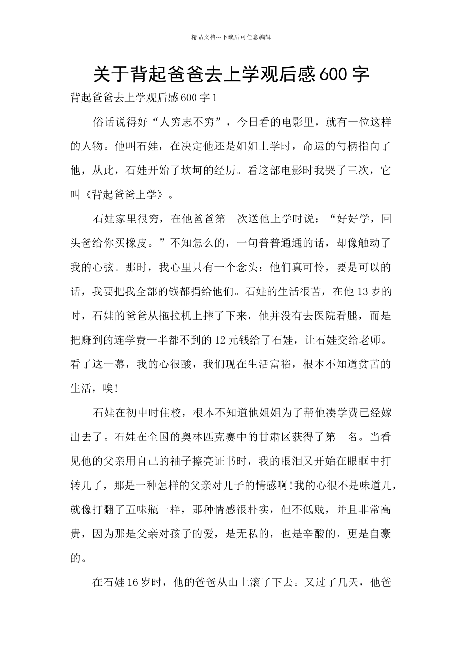 关于背起爸爸去上学观后感600字_第1页