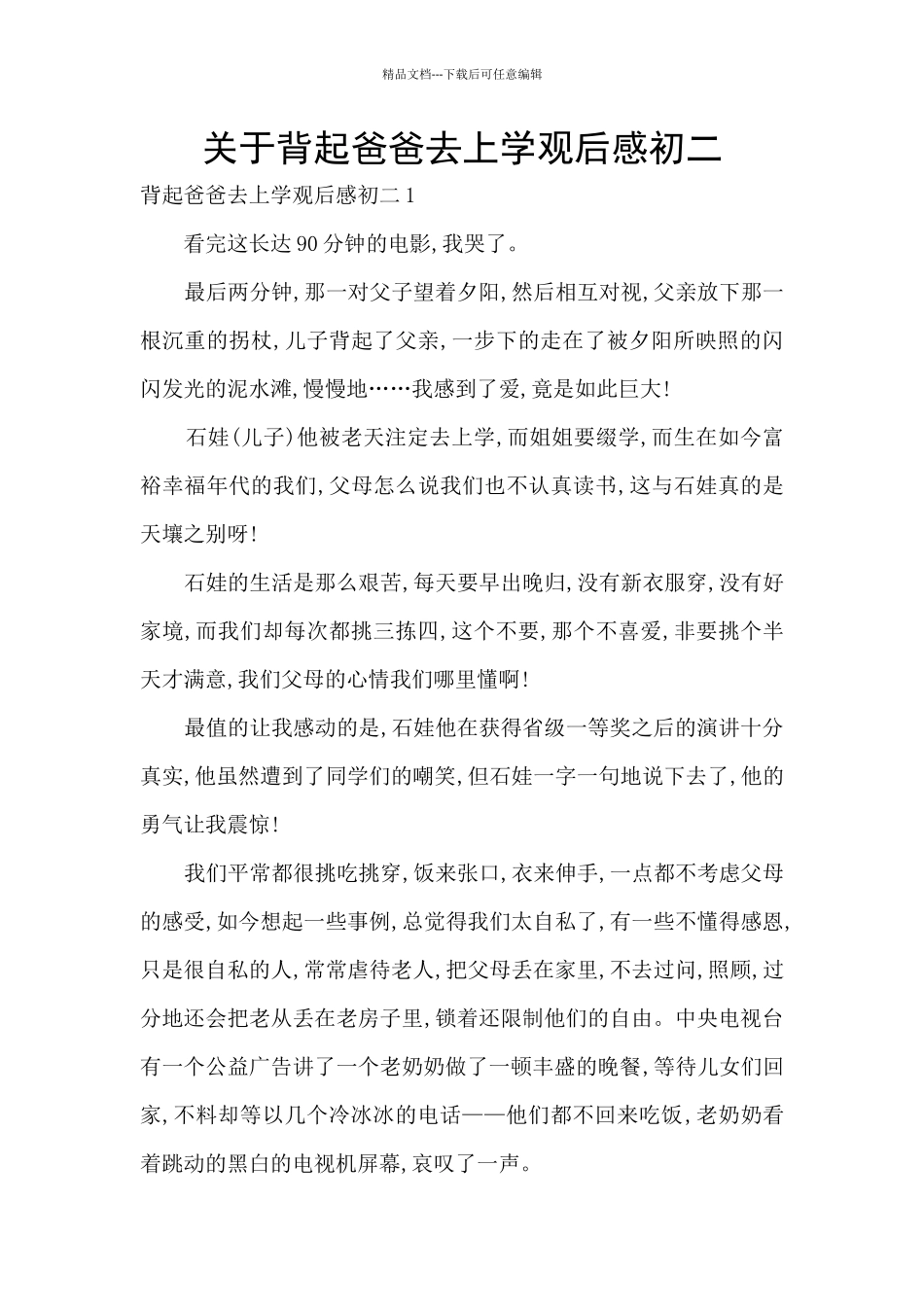 关于背起爸爸去上学观后感初二_第1页