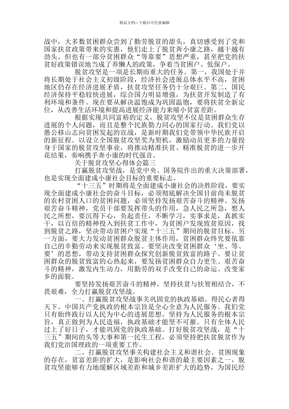 关于脱贫攻坚心得体会2024_第2页