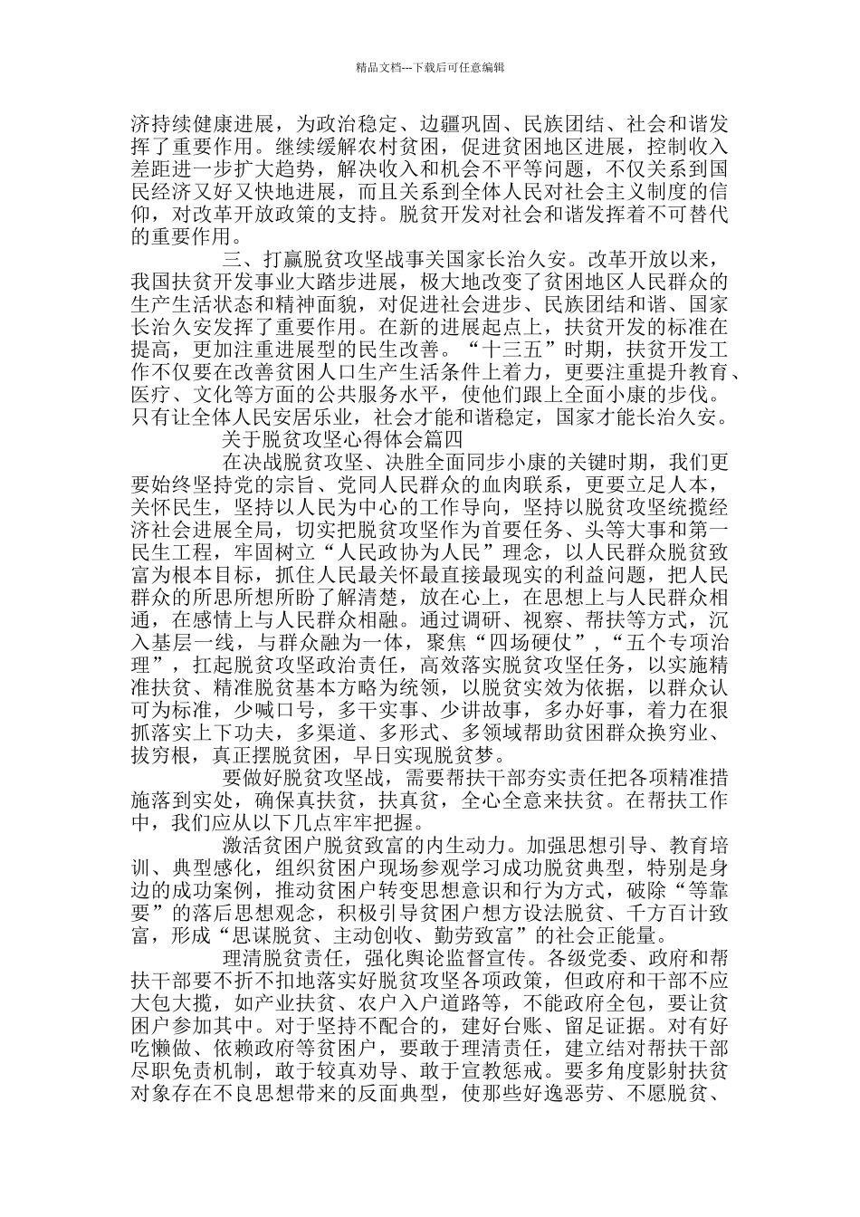 关于脱贫攻坚心得体会2024_第3页