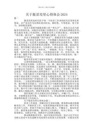 关于脱贫攻坚心得体会2024