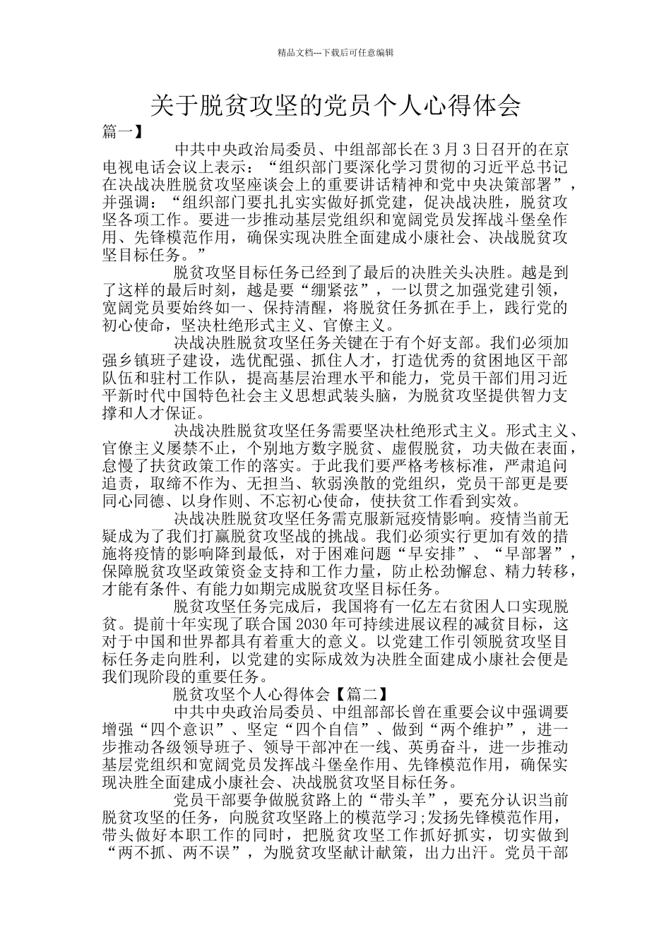 关于脱贫攻坚的党员个人心得体会_第1页