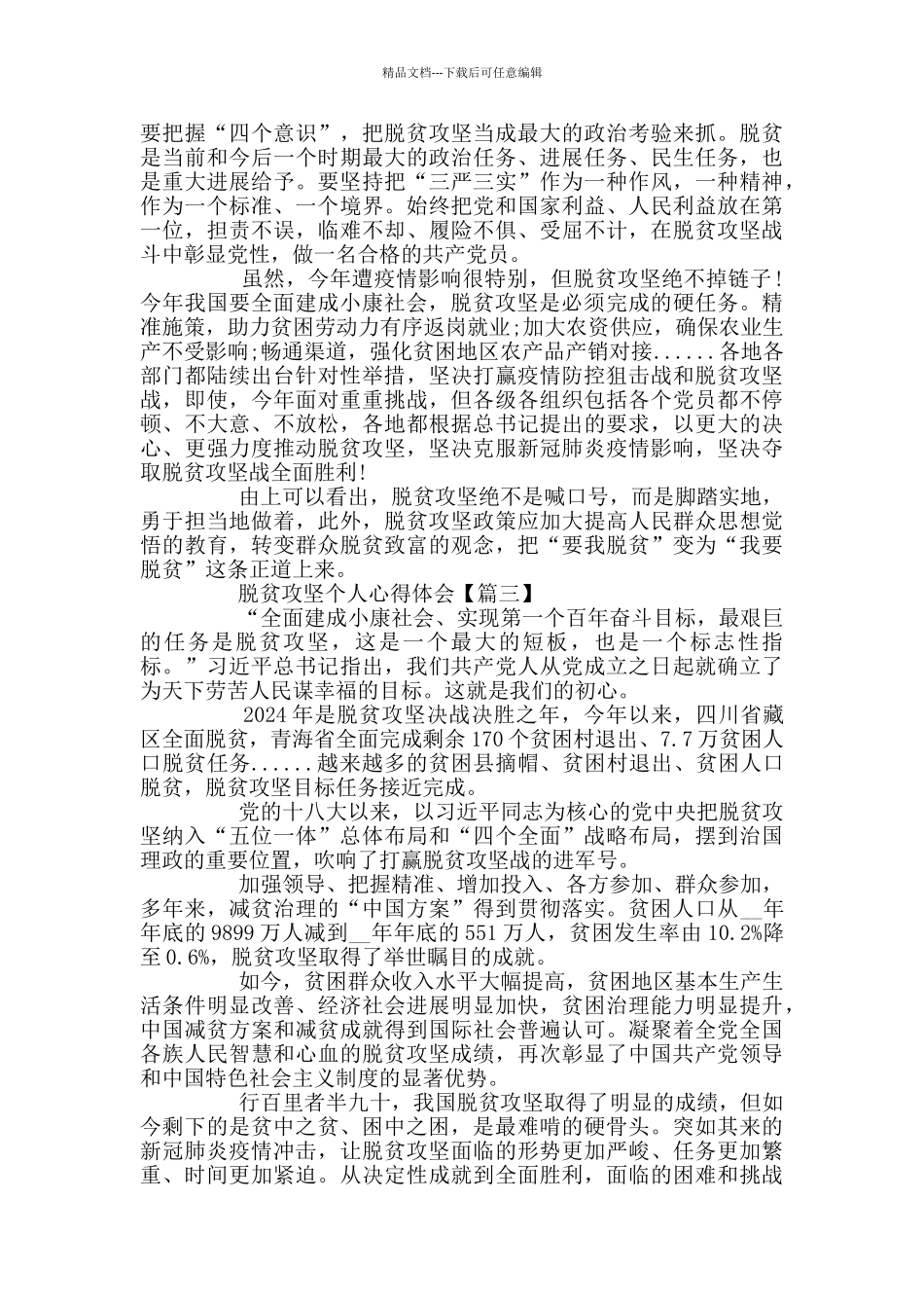 关于脱贫攻坚的党员个人心得体会_第2页