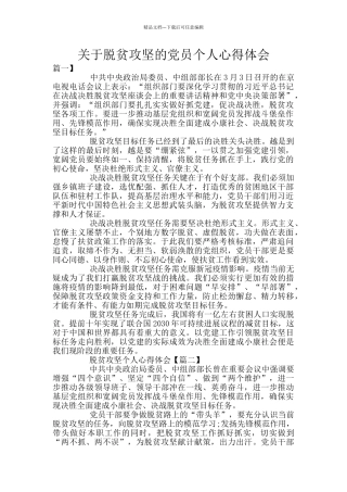 关于脱贫攻坚的党员个人心得体会