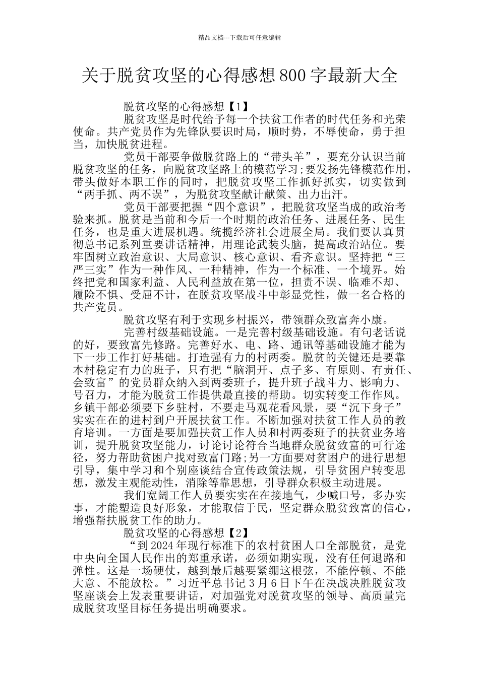 关于脱贫攻坚的心得感想800字最新大全_第1页