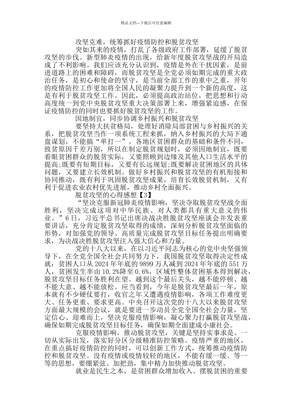 关于脱贫攻坚的心得感想800字最新大全_第2页