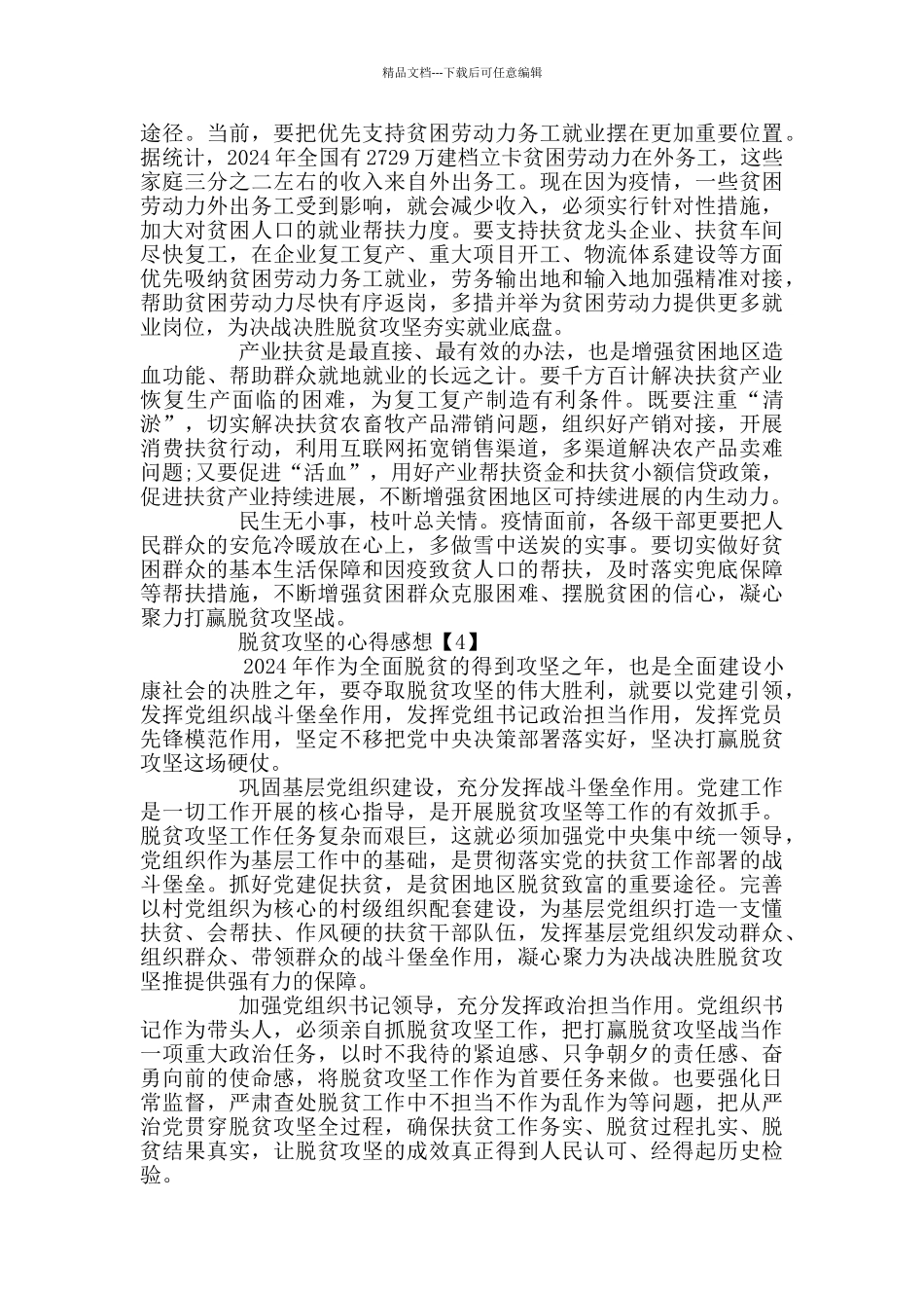 关于脱贫攻坚的心得感想800字最新大全_第3页