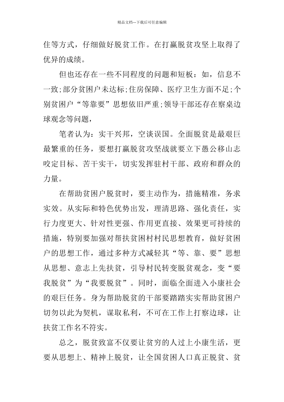 关于脱贫攻坚网络展观看心得体会800字_第2页