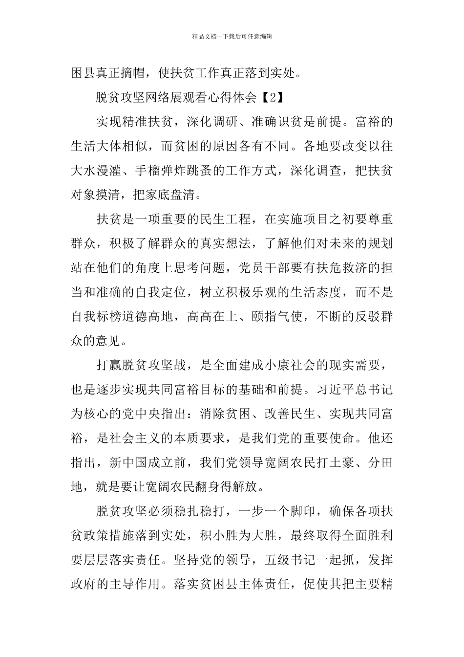 关于脱贫攻坚网络展观看心得体会800字_第3页