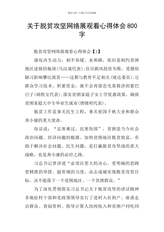 关于脱贫攻坚网络展观看心得体会800字
