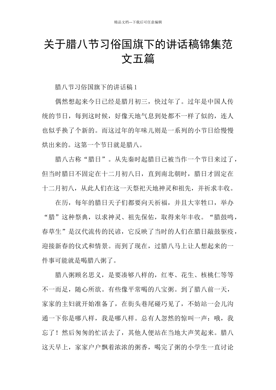 关于腊八节习俗国旗下的讲话稿锦集范文五篇_第1页