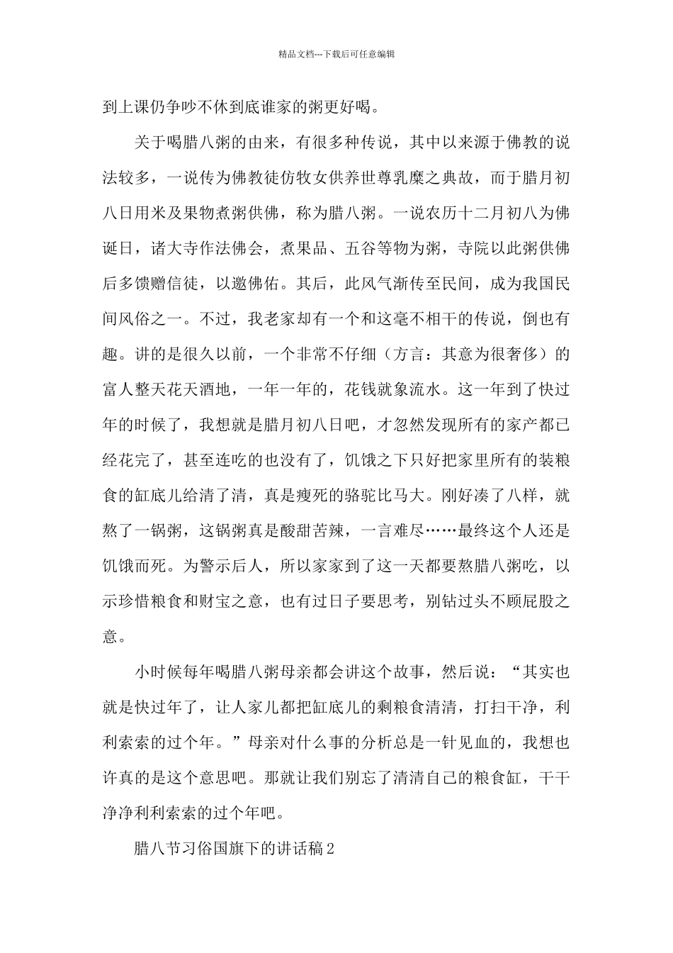 关于腊八节习俗国旗下的讲话稿锦集范文五篇_第2页