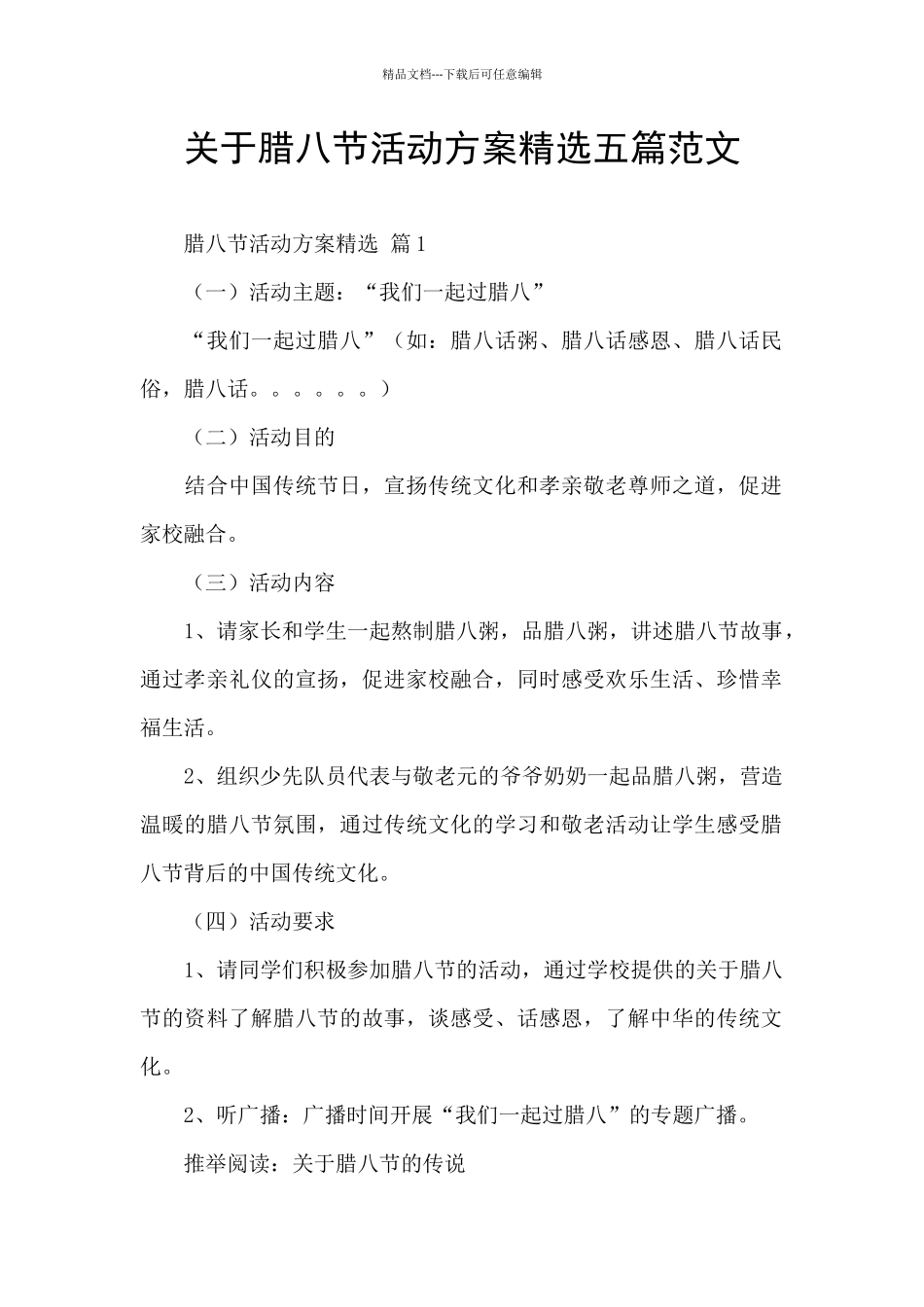 关于腊八节活动方案精选五篇范文_第1页