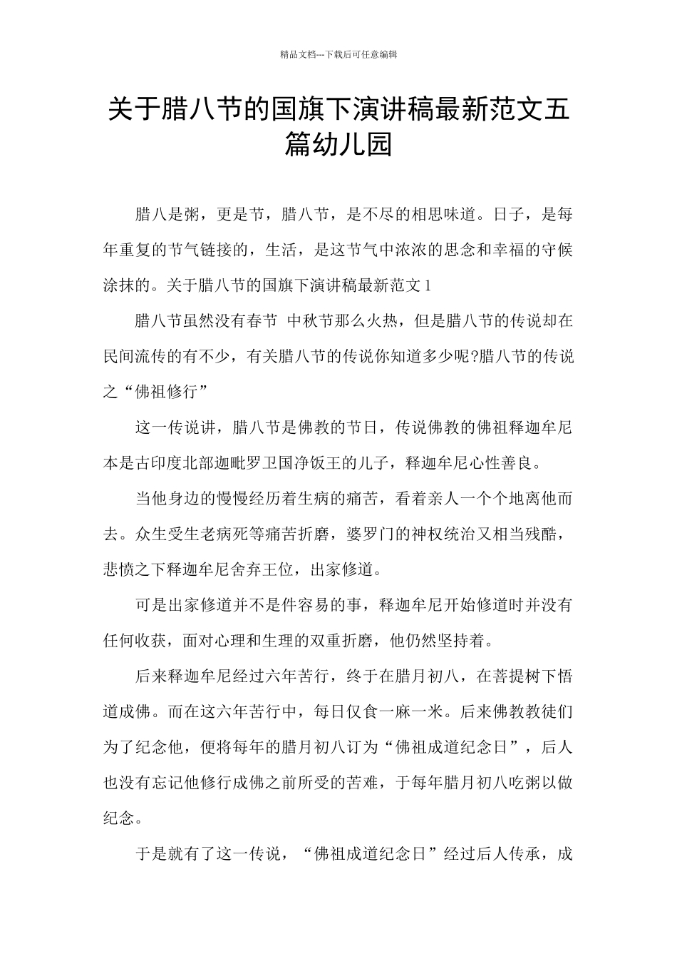 关于腊八节的国旗下演讲稿最新范文五篇幼儿园_第1页