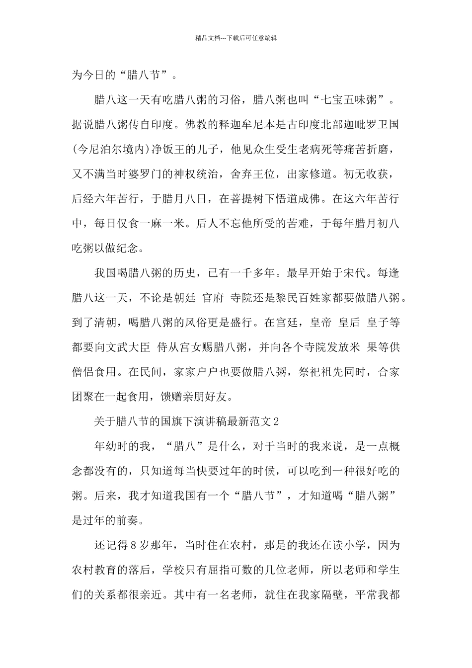 关于腊八节的国旗下演讲稿最新范文五篇幼儿园_第2页