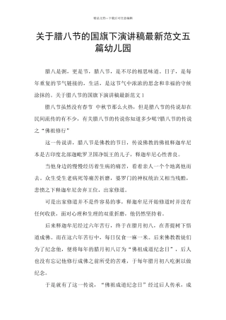 关于腊八节的国旗下演讲稿最新范文五篇幼儿园