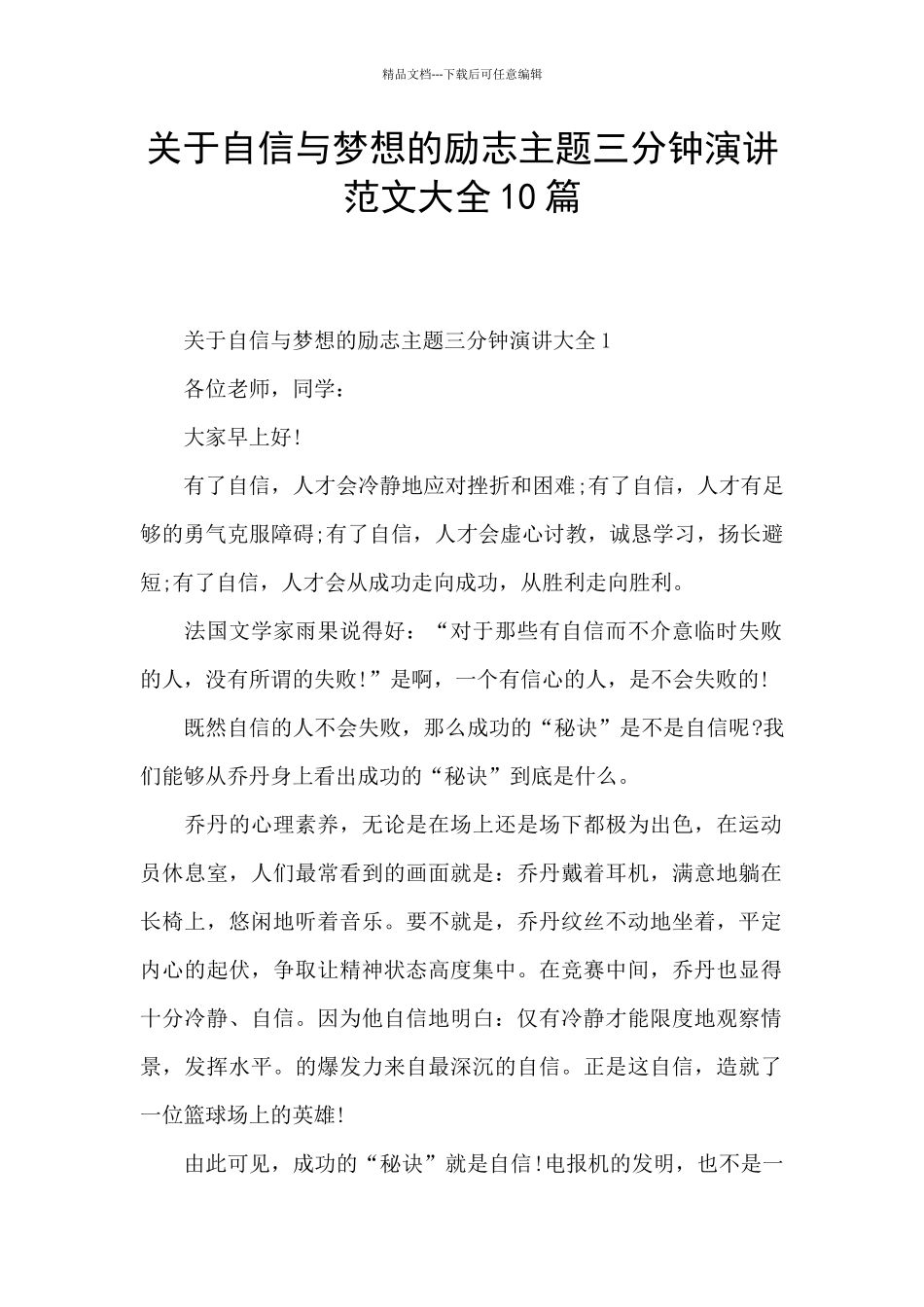 关于自信与梦想的励志主题三分钟演讲范文大全10篇_第1页