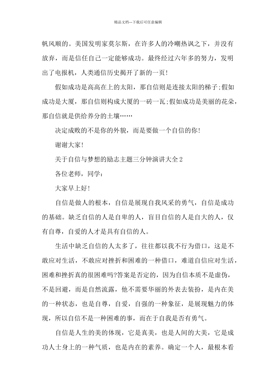 关于自信与梦想的励志主题三分钟演讲范文大全10篇_第2页