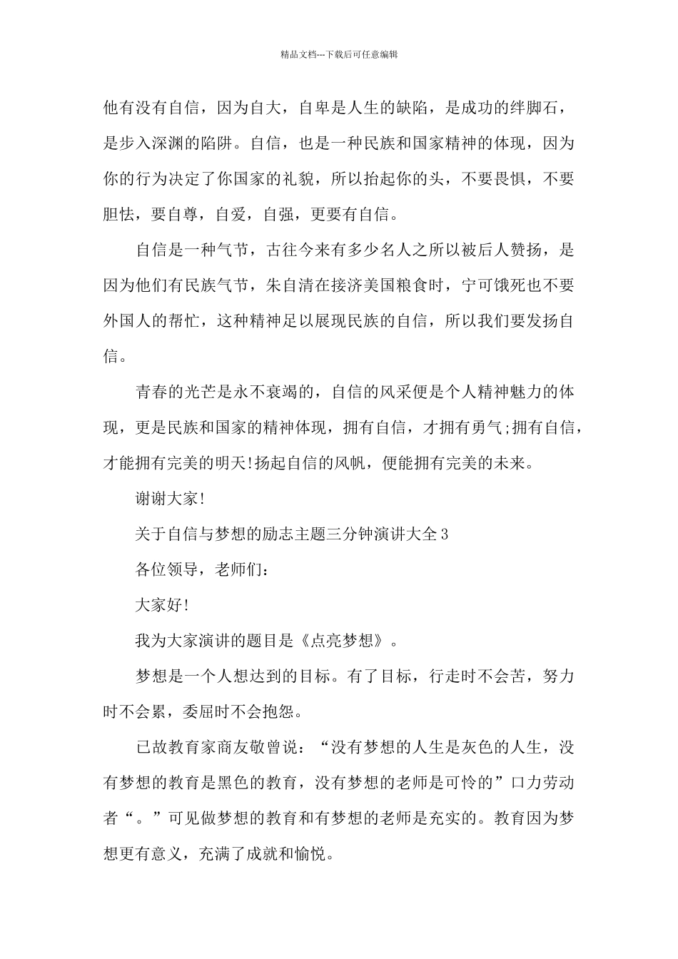 关于自信与梦想的励志主题三分钟演讲范文大全10篇_第3页