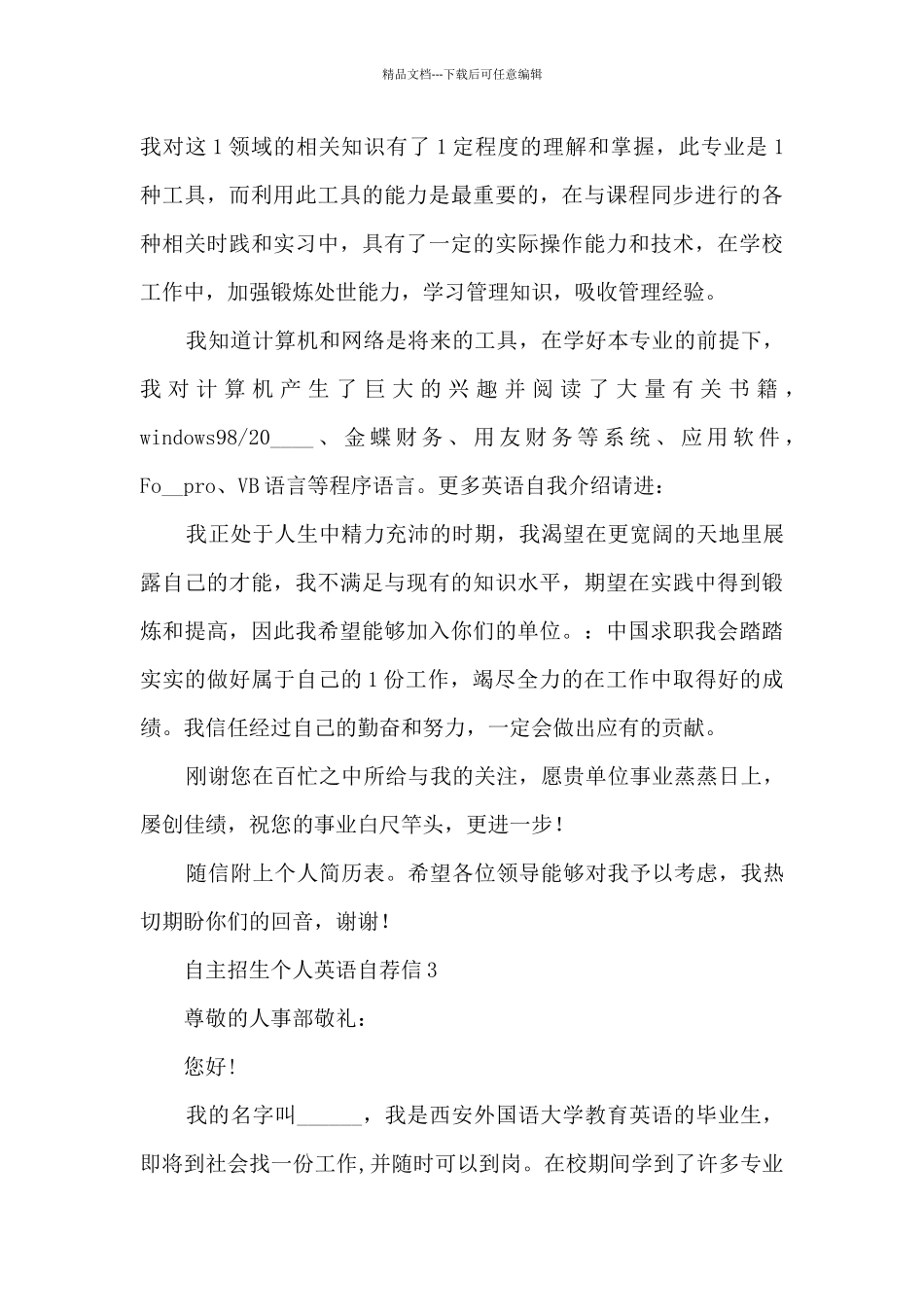 关于自主招生个人英语自荐信7篇_第3页