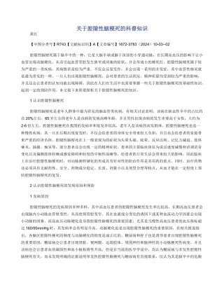 关于腔隙性脑梗死的科普知识