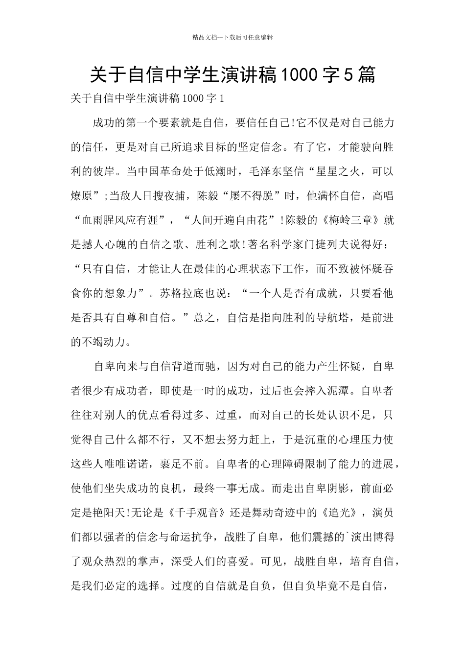 关于自信中学生演讲稿1000字5篇_第1页