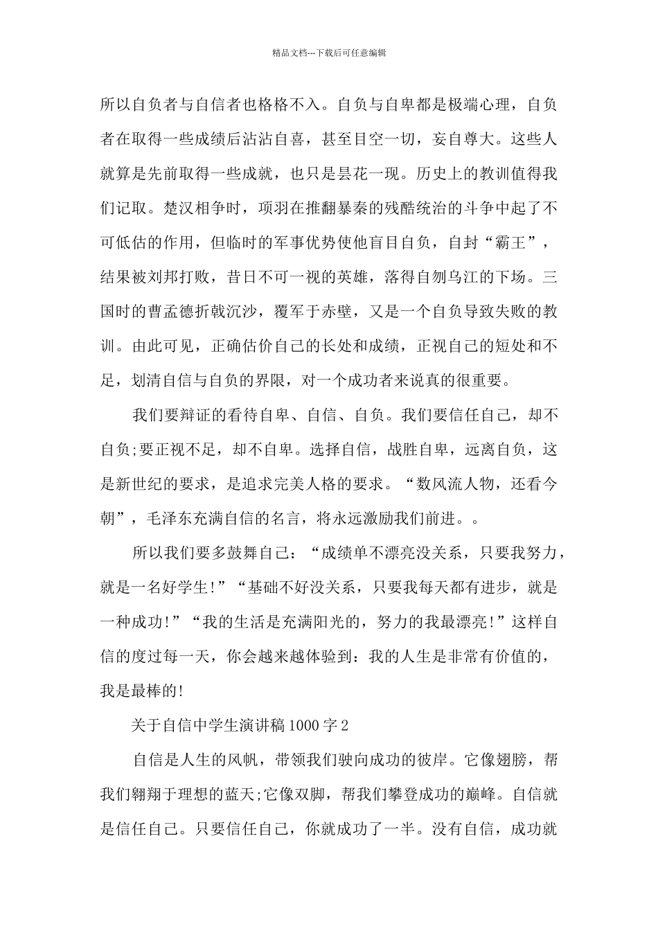关于自信中学生演讲稿1000字5篇_第2页