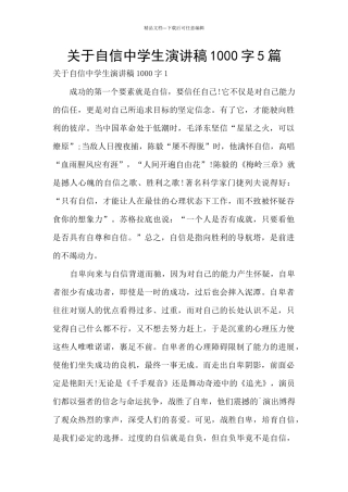 关于自信中学生演讲稿1000字5篇