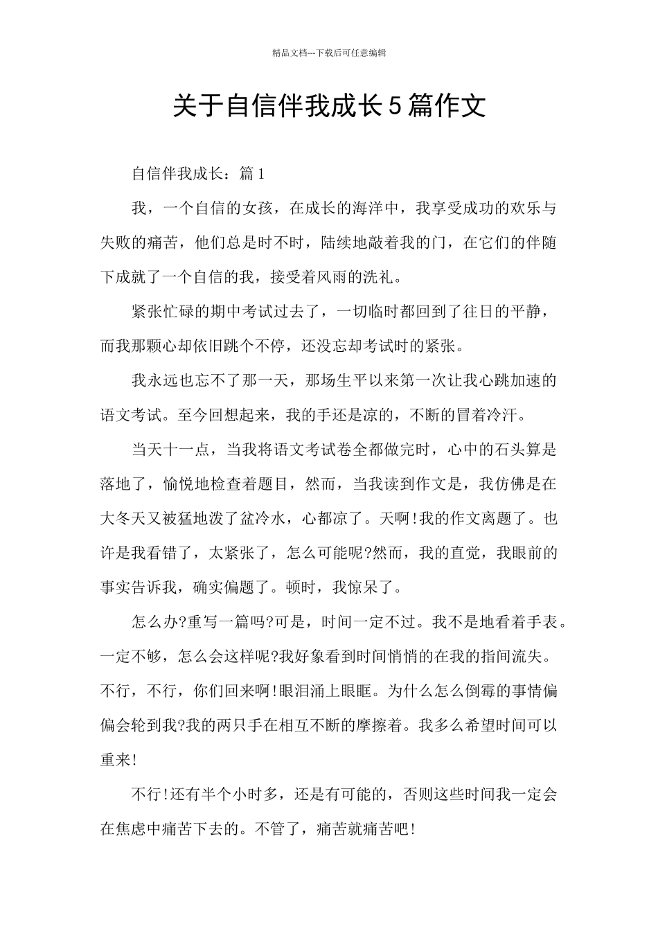 关于自信伴我成长5篇作文_第1页