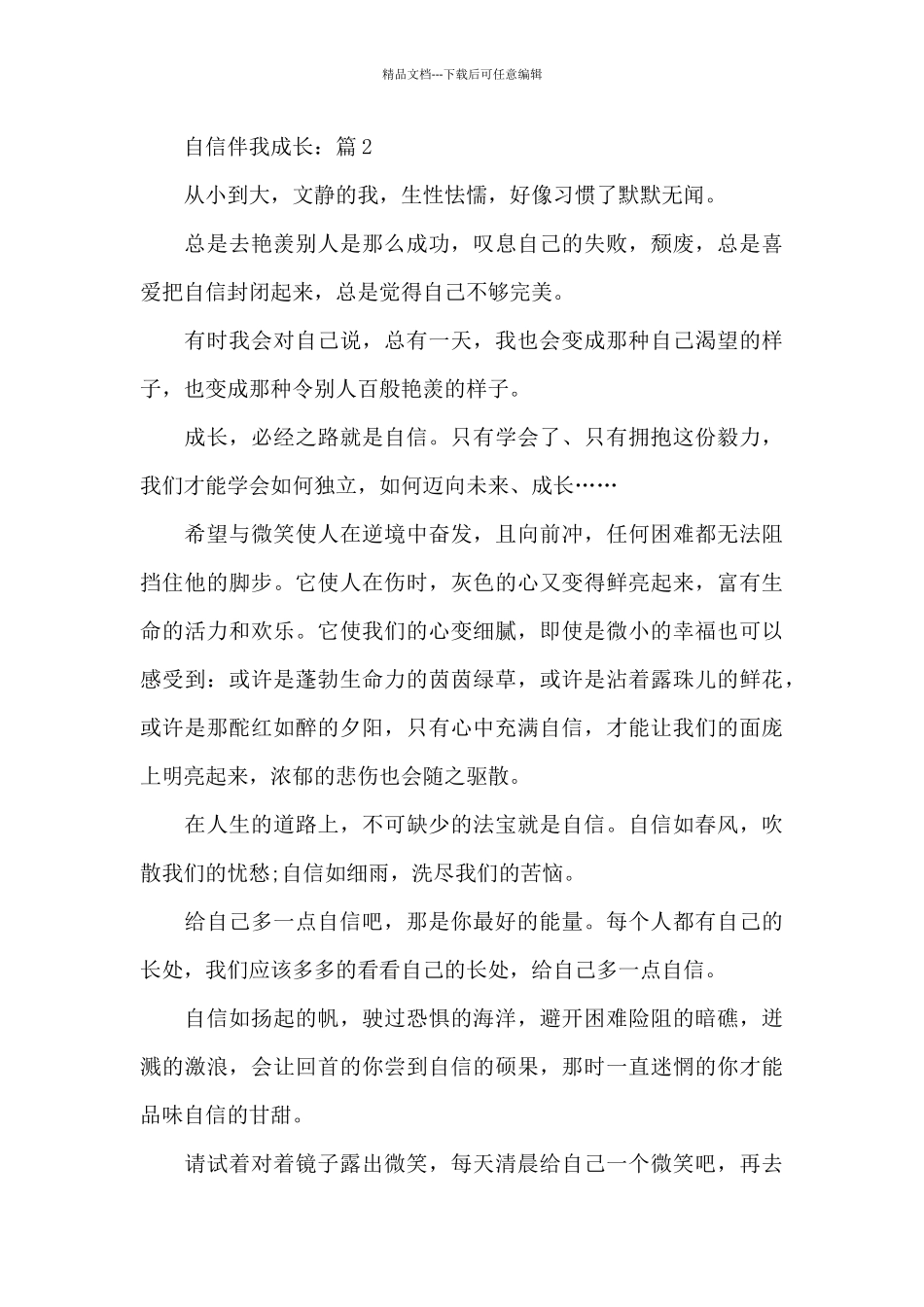 关于自信伴我成长5篇作文_第3页