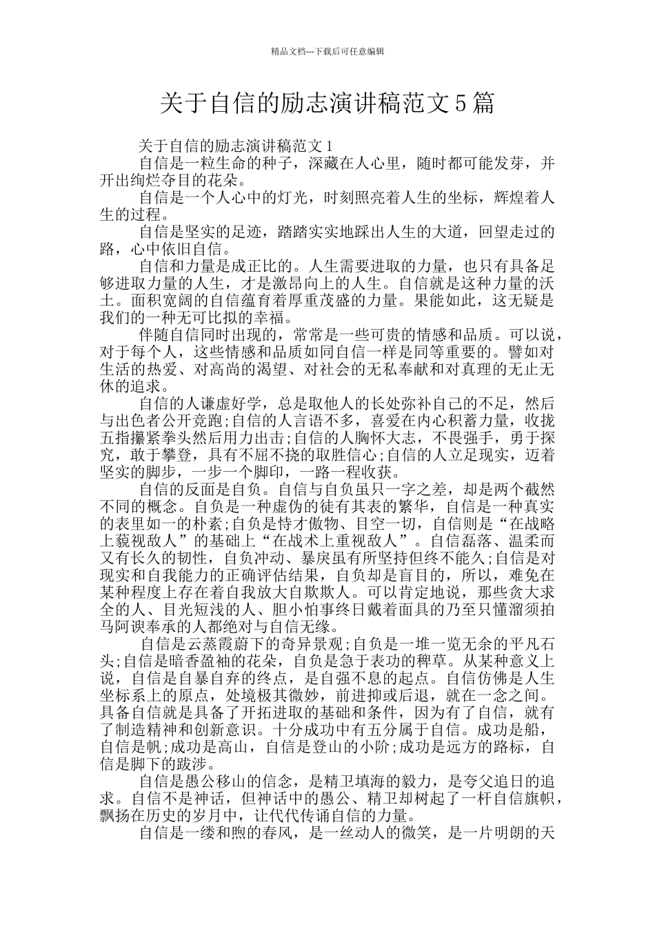 关于自信的励志演讲稿范文5篇_第1页