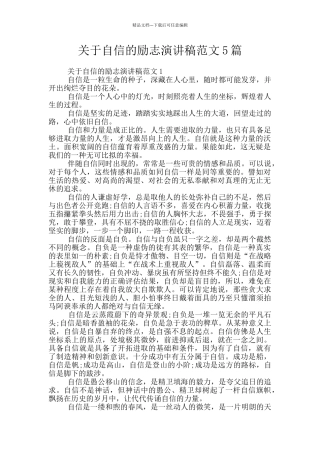 关于自信的励志演讲稿范文5篇